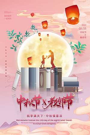 中秋节教师节简约大气海报
