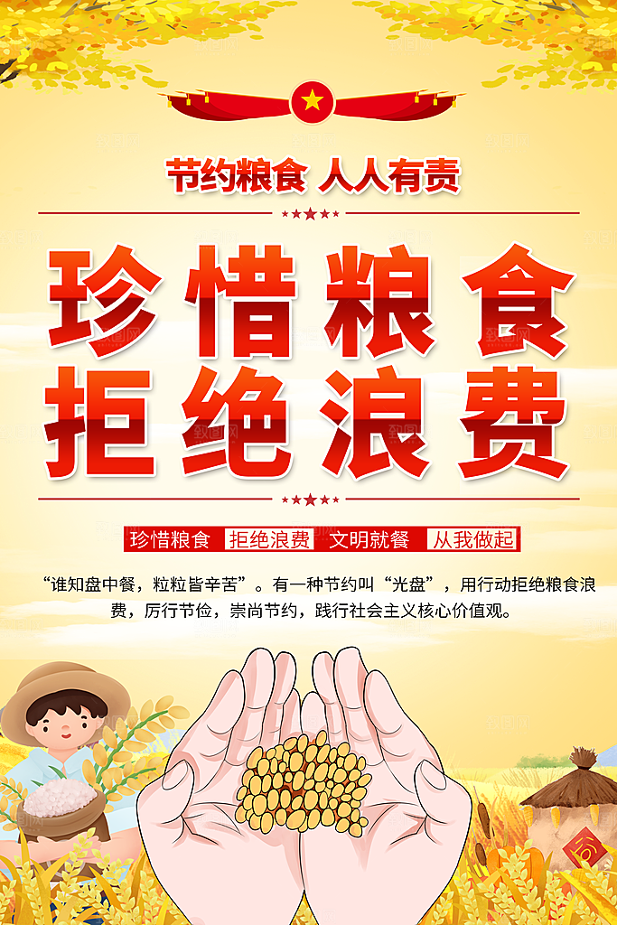 珍惜粮食宣传海报