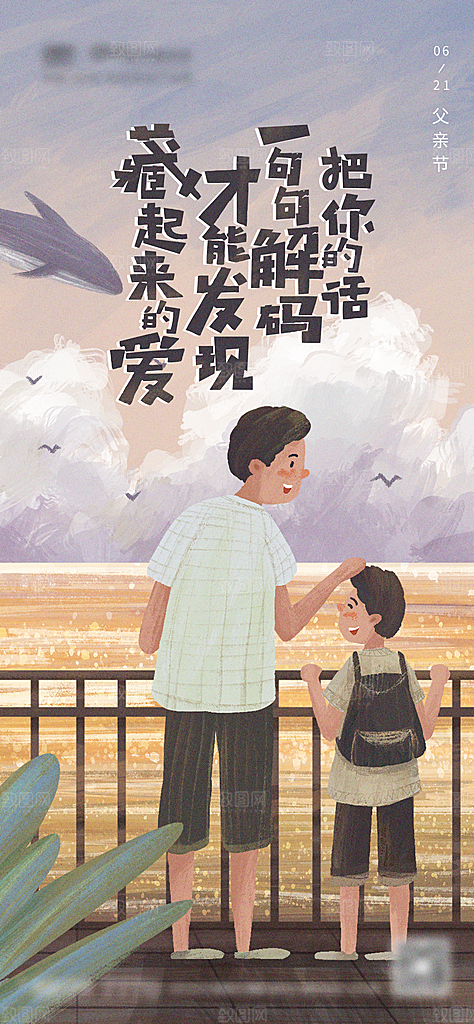 父亲节节日简约大气海报