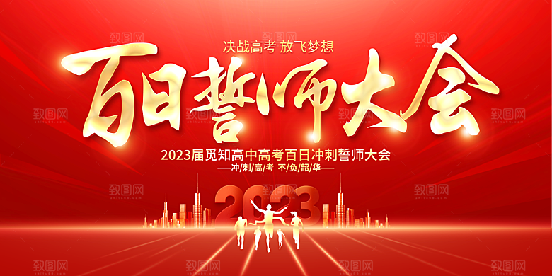 2294 高考百日誓师大会展板