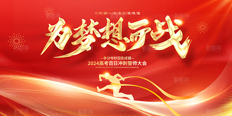2294 高考百日誓师大会展板