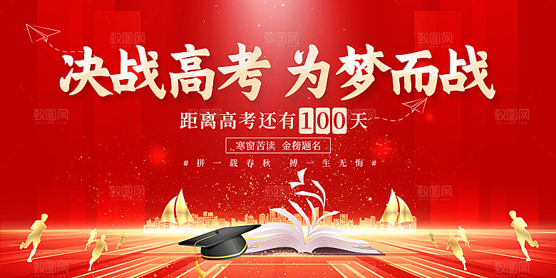 2294 高考百日誓师大会展板