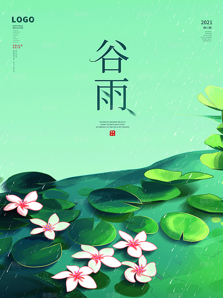 谷雨节气简约大气海报