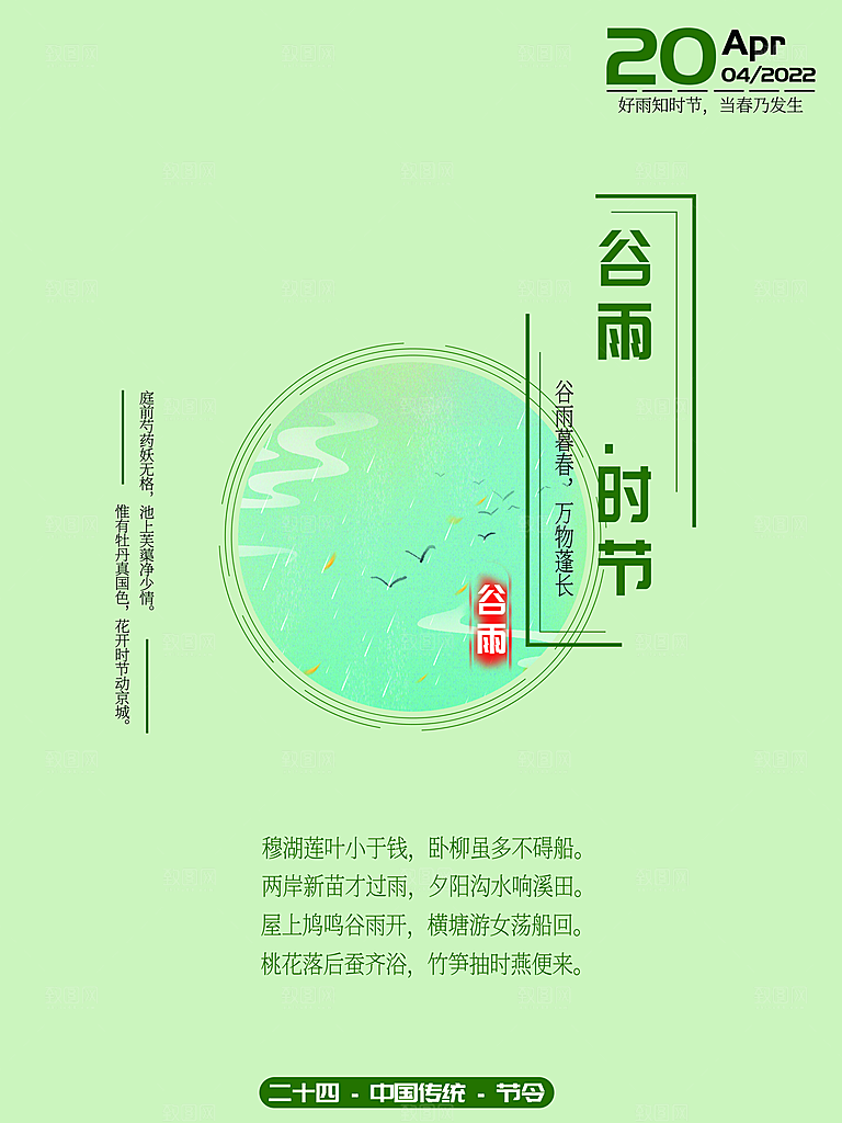 谷雨节气简约大气海报
