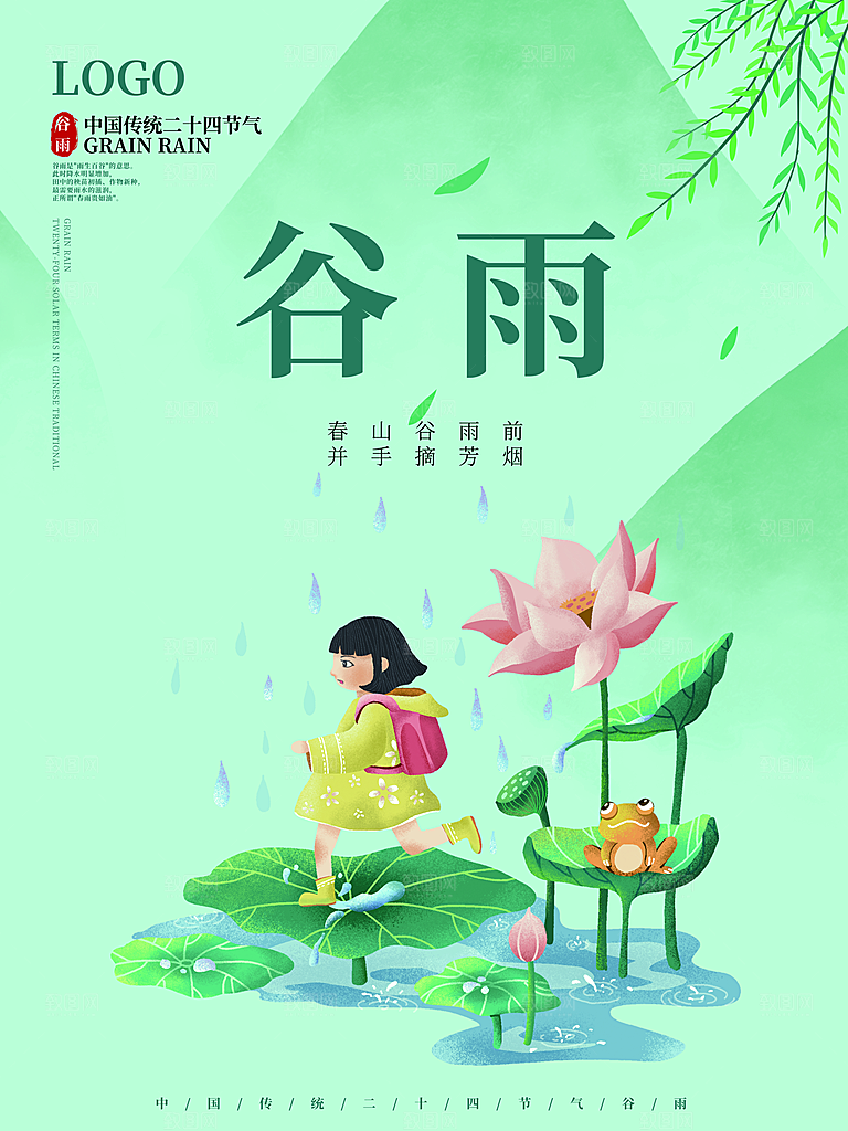 谷雨节气简约大气海报