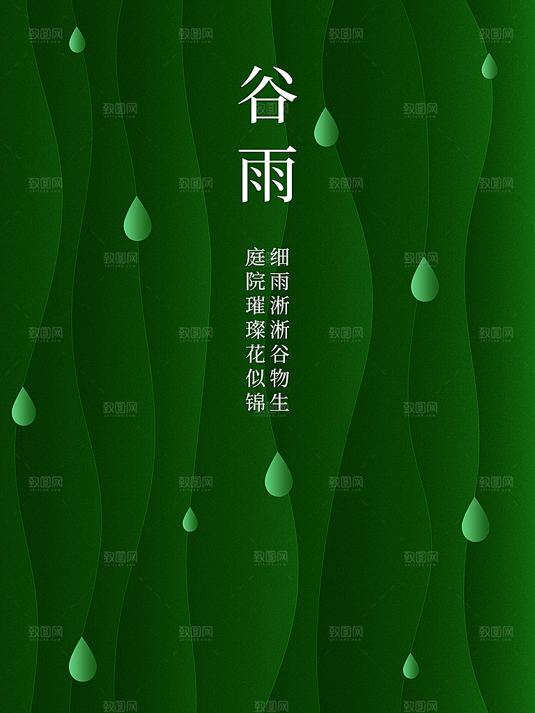 谷雨节气简约大气海报
