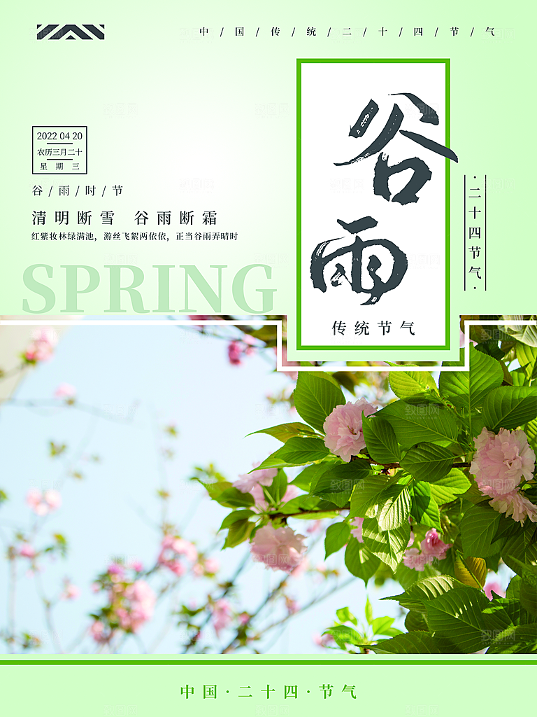 谷雨节气简约大气海报