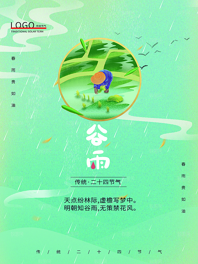 谷雨节气简约大气海报