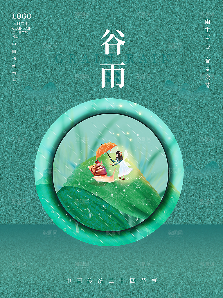 谷雨节气简约大气海报