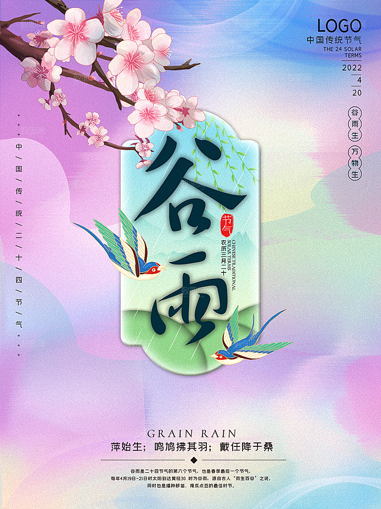谷雨节气简约大气海报