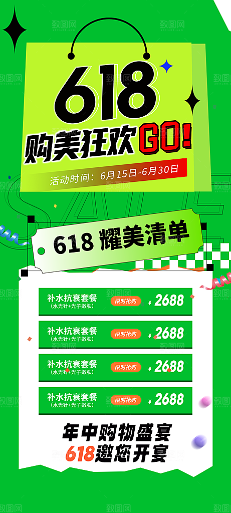 618活动促销海报