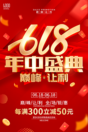 618活动促销海报