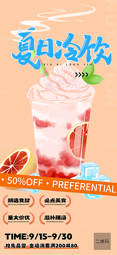 夏日奶茶美食促销活动海报