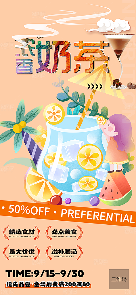 夏日奶茶美食促销活动海报