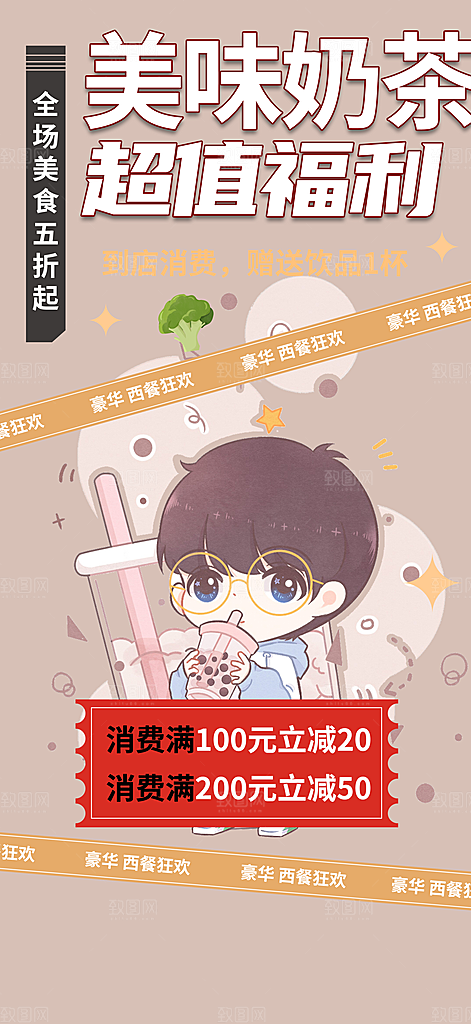 奶茶美食促销活动海报