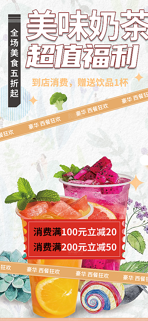 奶茶美食促销活动海报