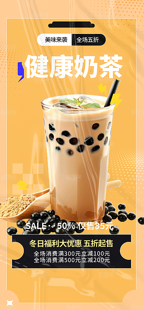 奶茶美食促销活动海报