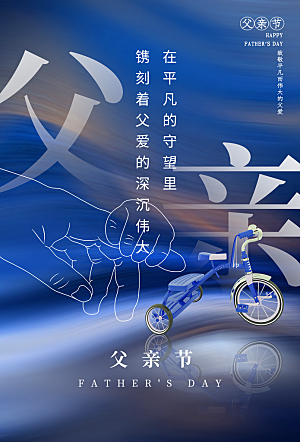 父亲节节日简约大气海报
