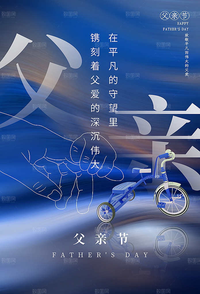 父亲节节日简约大气海报