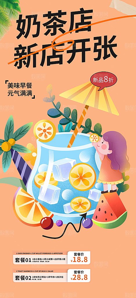 奶茶美食促销活动海报
