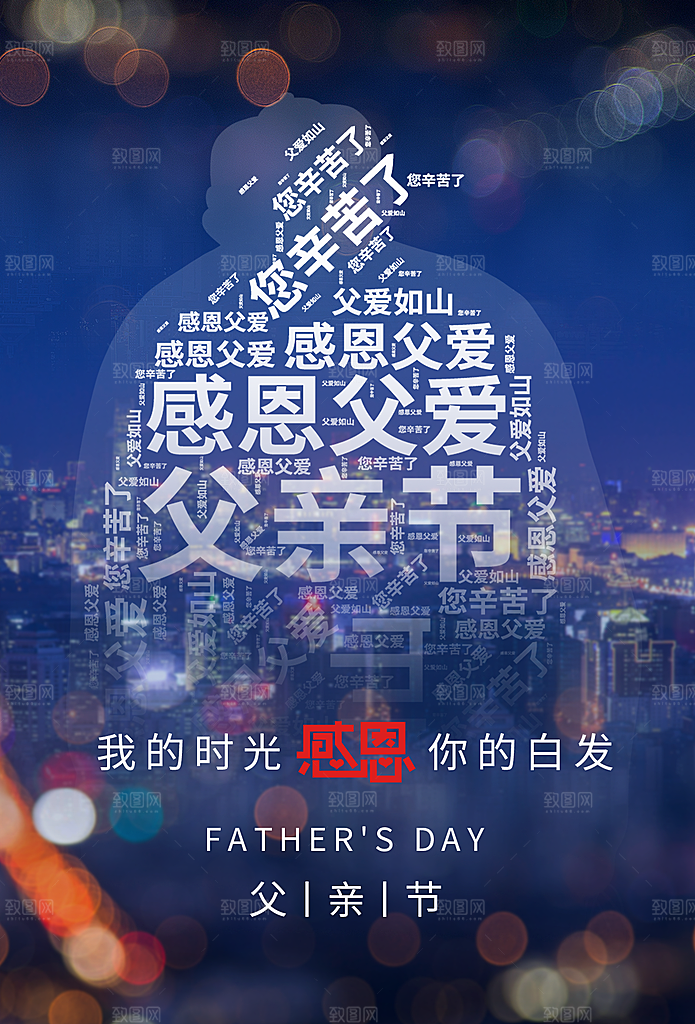 父亲节节日简约大气海报
