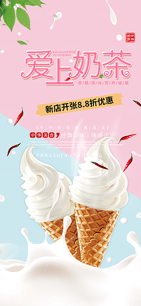 雪糕奶茶美食促销活动海报