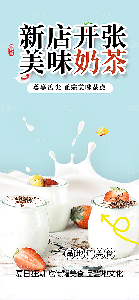 奶茶美食促销活动海报