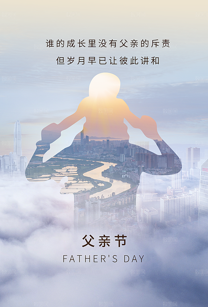 父亲节节日简约大气海报