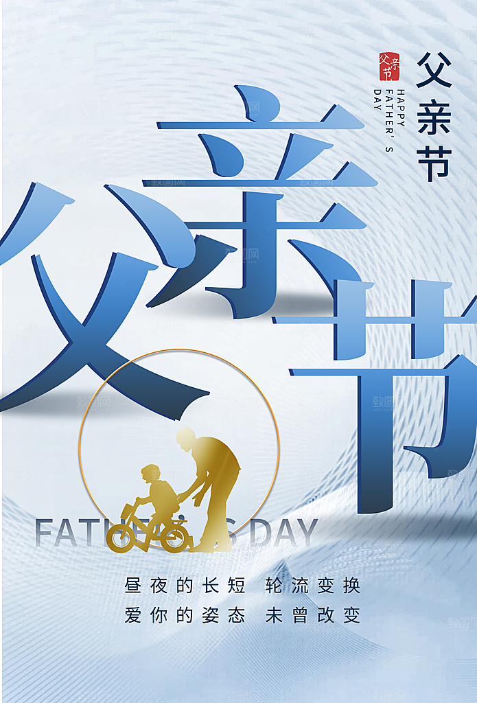 父亲节节日简约大气海报