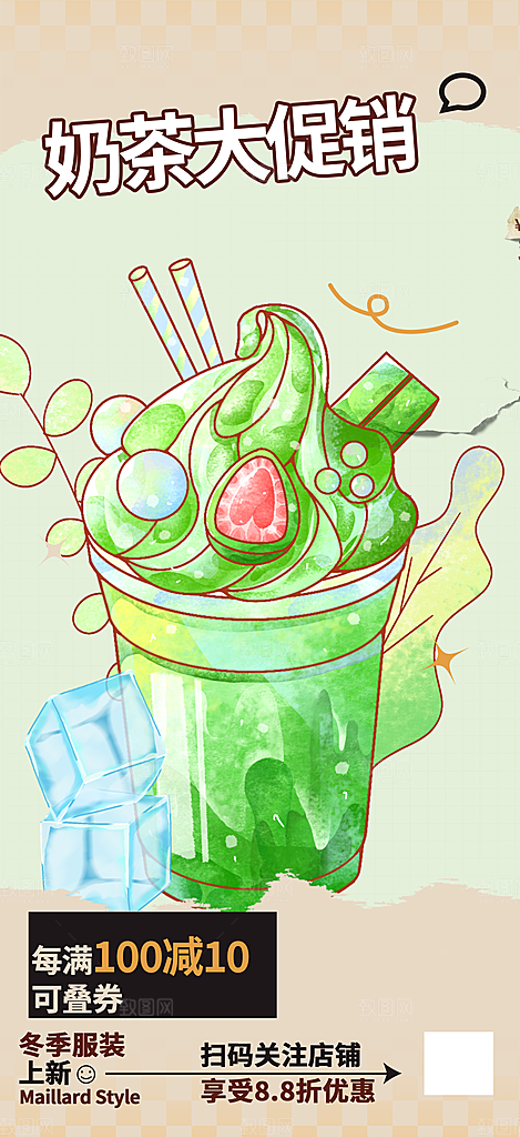 清凉奶茶美食促销活动海报