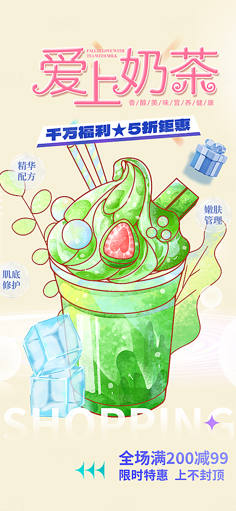 清凉奶茶美食促销活动海报