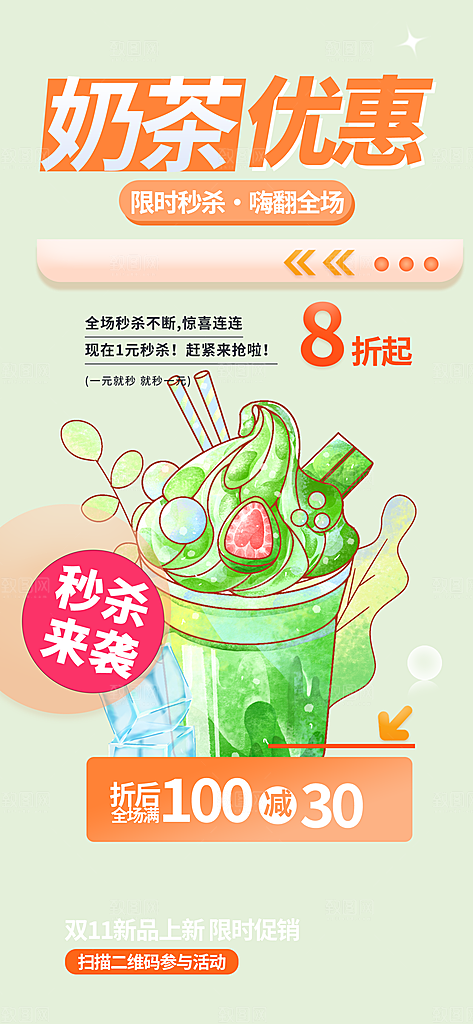 清凉奶茶美食促销活动海报