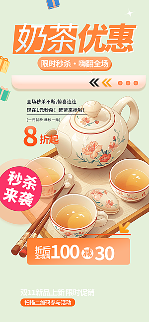 清凉奶茶美食促销活动海报