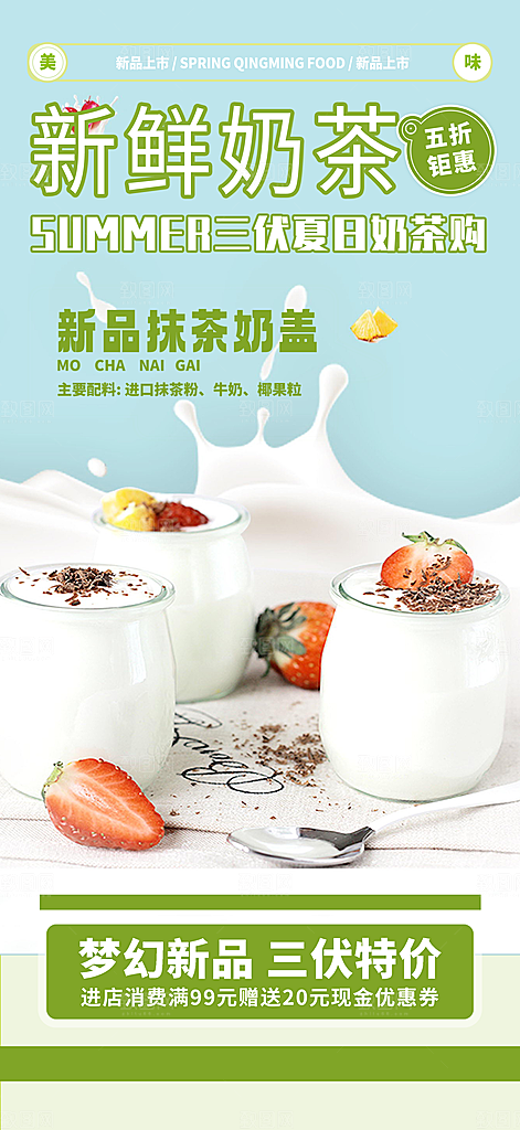 清凉奶茶美食促销活动海报