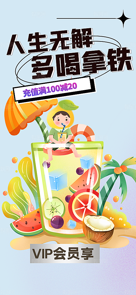 清凉奶茶美食促销活动海报