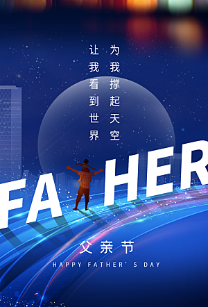 父亲节节日简约大气海报