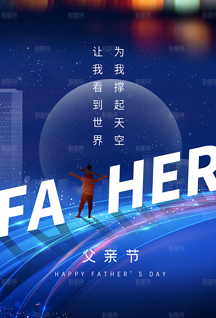 父亲节节日简约大气海报