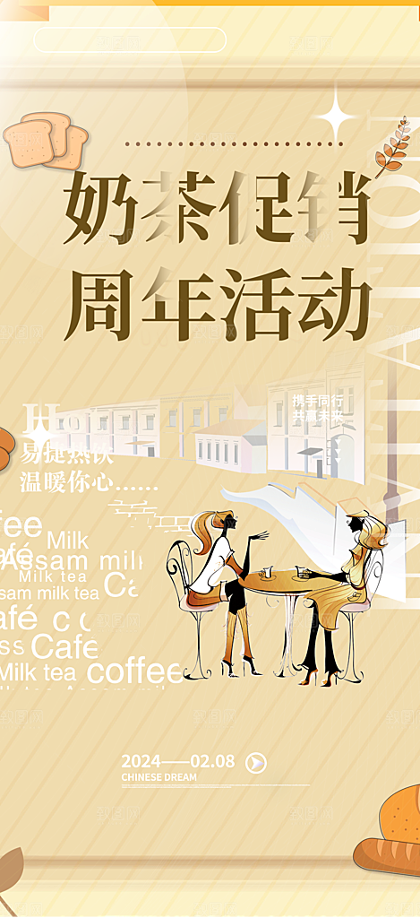 清凉奶茶美食促销活动海报