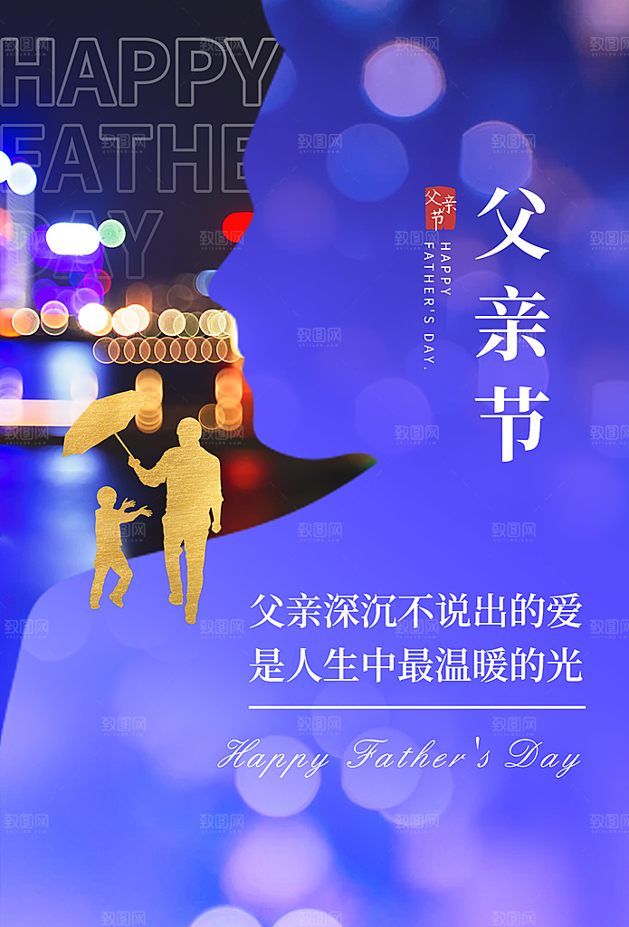 父亲节节日简约大气海报