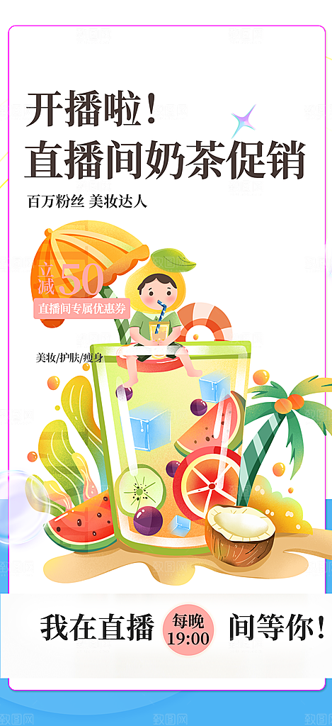 夏日奶茶美食促销活动海报