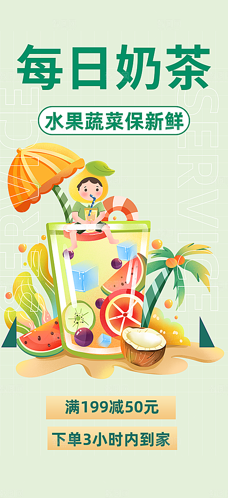 夏日奶茶美食促销活动海报