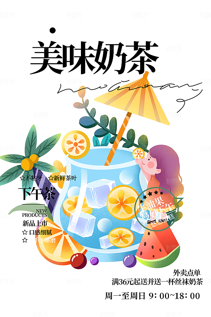 夏日奶茶美食促销活动海报
