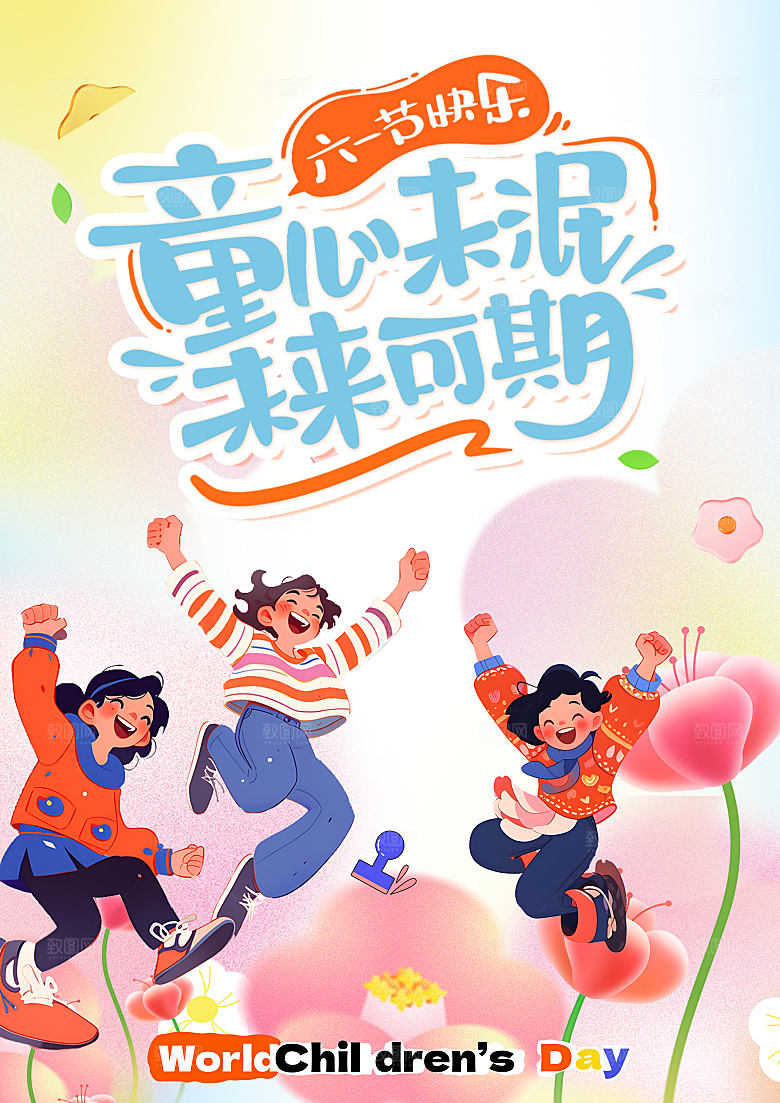 61童心未免儿童节活动海报
