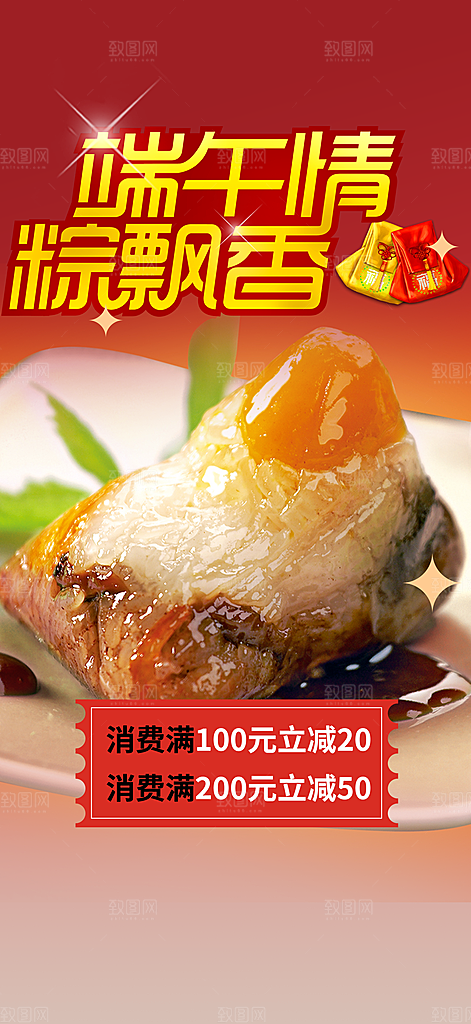 浓情端午节粽子促销活动海报