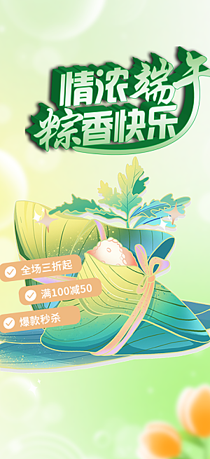 端午节粽子促销活动海报