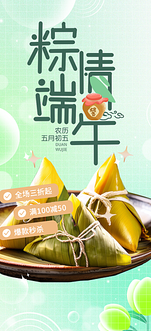 端午节粽子促销活动海报