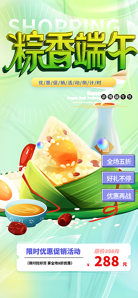 端午节粽子促销活动海报