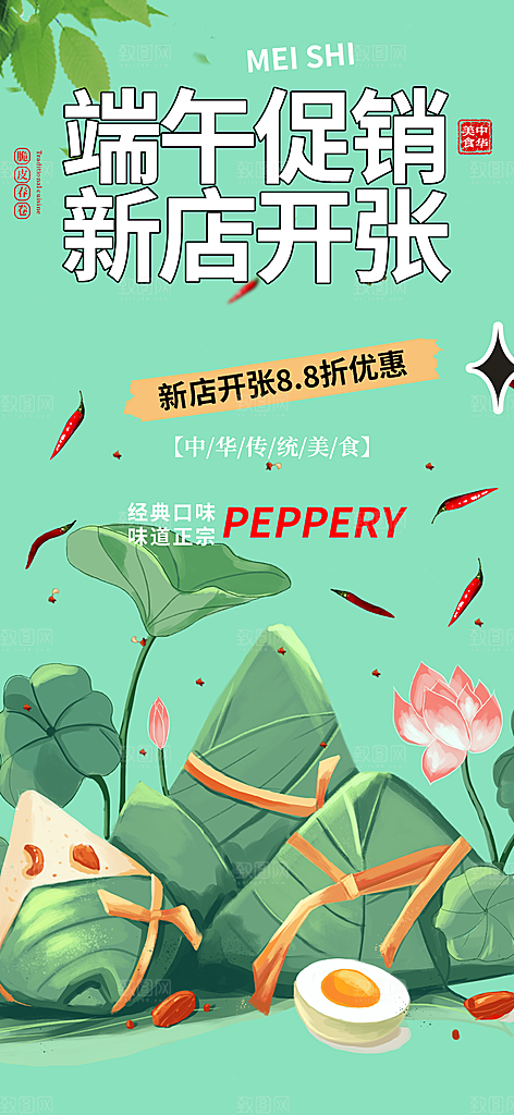 浓情端午节粽子促销活动海报