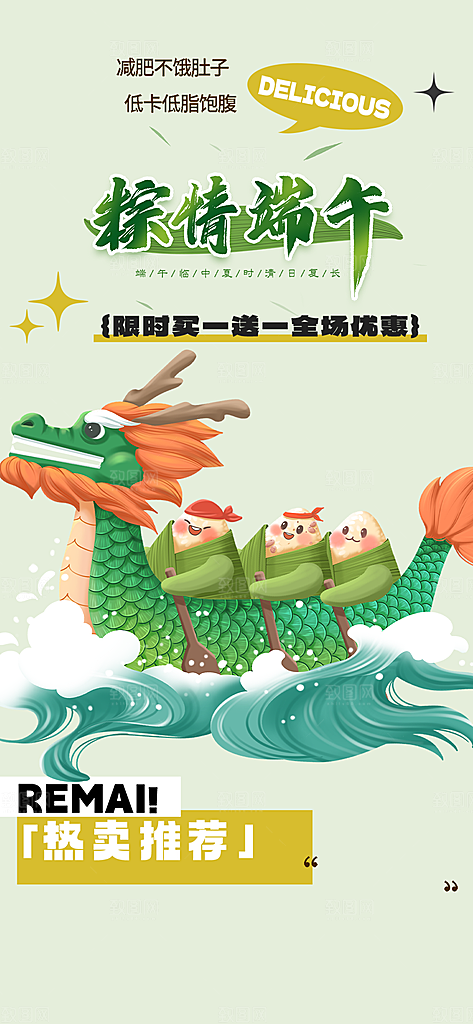 端午节节日粽子促销活动海报