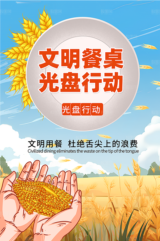 节约粮食光盘行动宣传海报